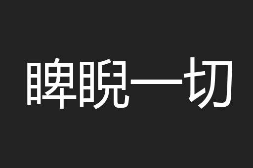 睥睨一切