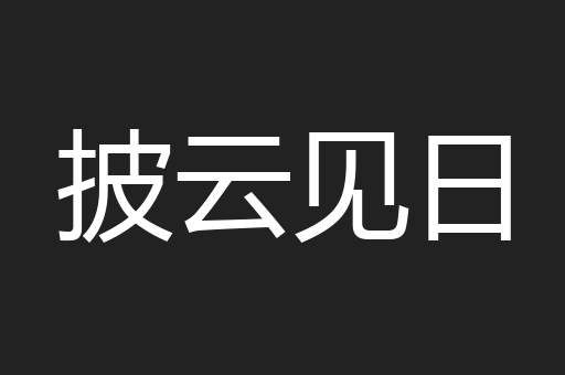 披云见日