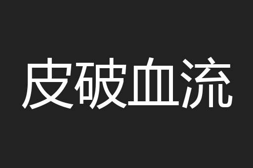 皮破血流