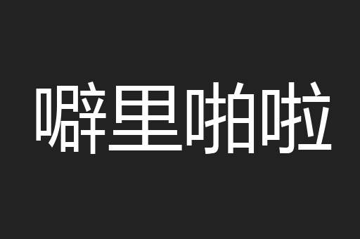 噼里啪啦