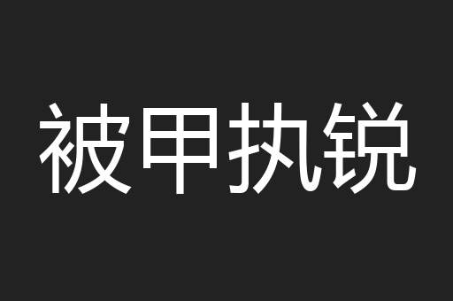 被甲执锐
