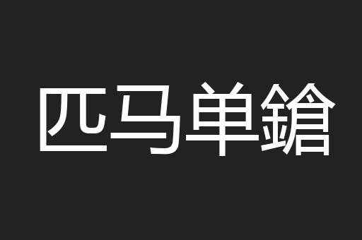 匹马单鎗