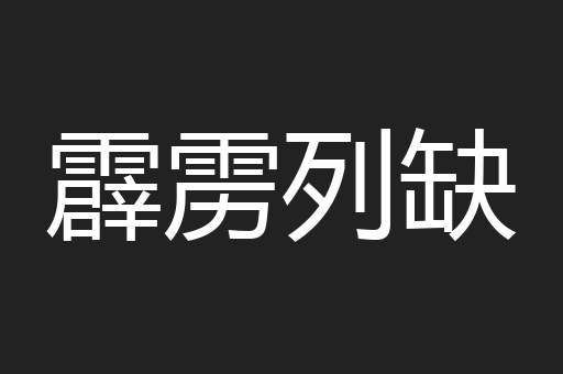 霹雳列缺