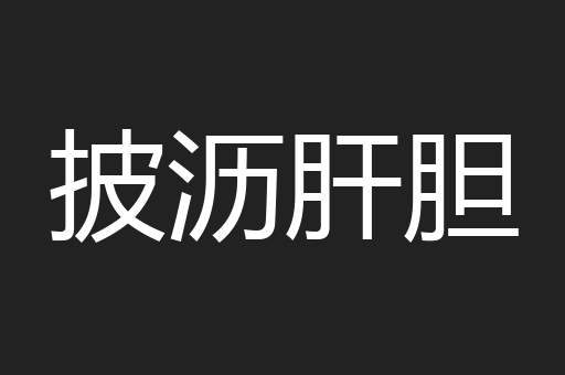 披沥肝胆