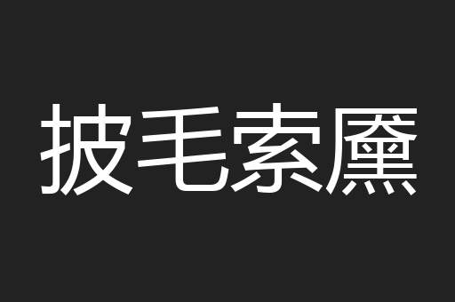 披毛索黡