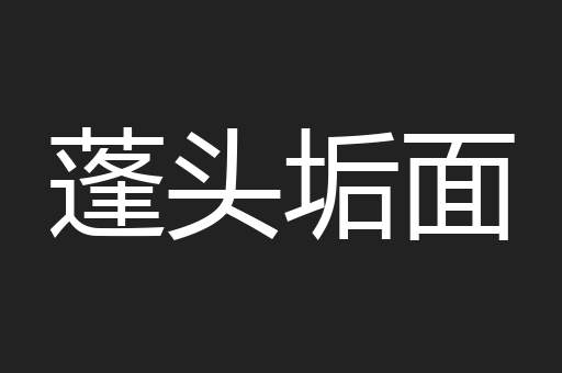 蓬头垢面