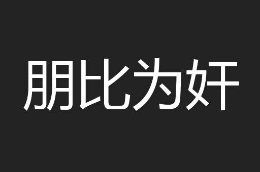 朋比为奸