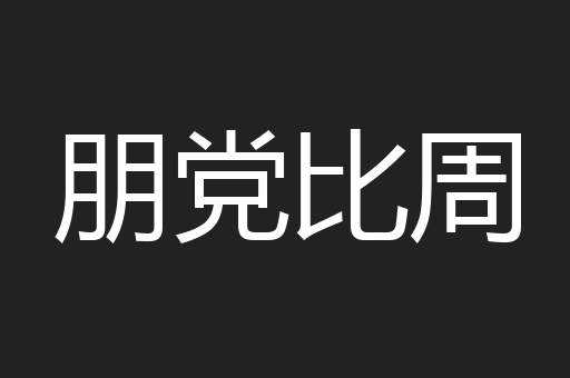 朋党比周