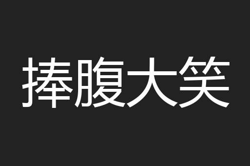 捧腹大笑