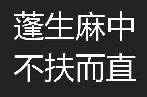 蓬生麻中不扶而直
