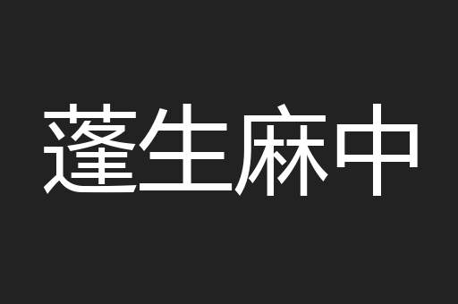 蓬生麻中
