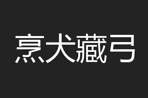 烹犬藏弓