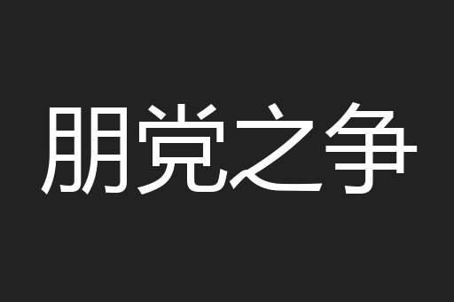 朋党之争