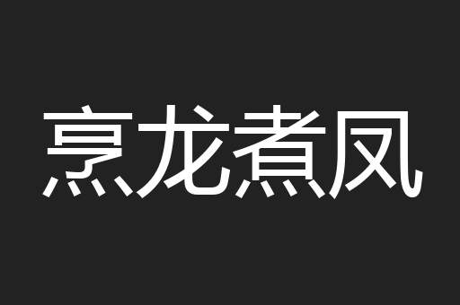烹龙煮凤