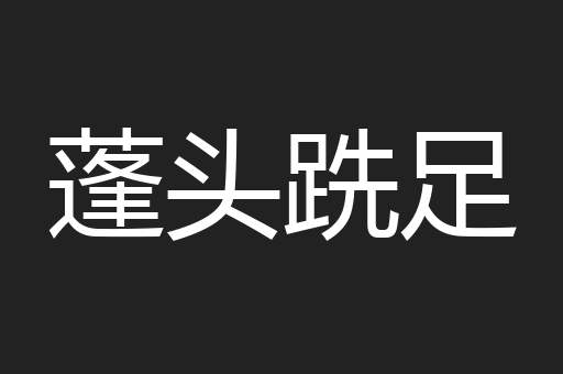 蓬头跣足