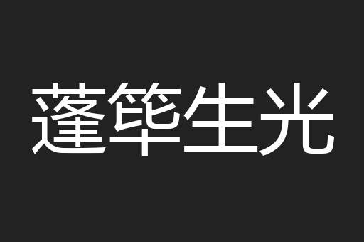 蓬筚生光