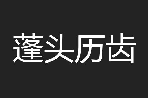 蓬头历齿