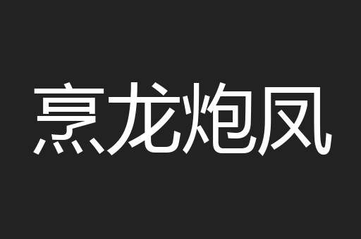 烹龙炮凤