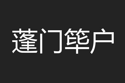 蓬门筚户