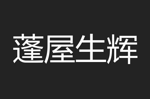 蓬屋生辉