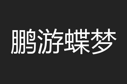 鹏游蝶梦