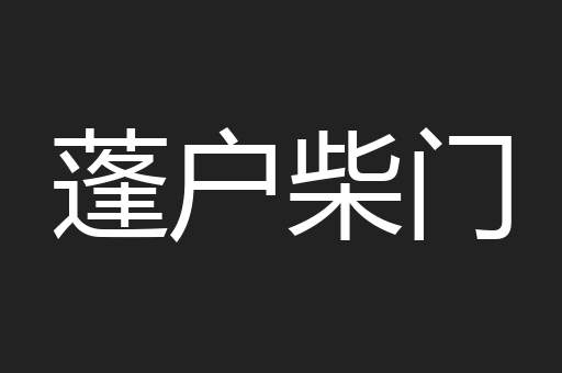 蓬户柴门