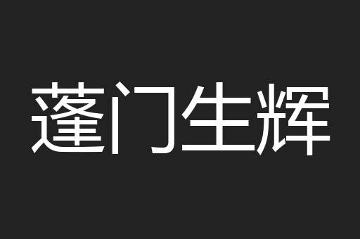 蓬门生辉