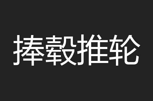 捧毂推轮
