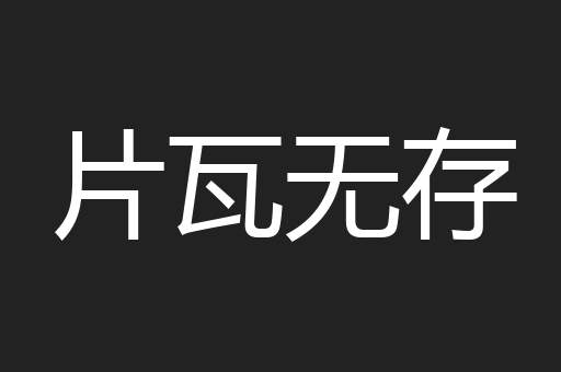 片瓦无存