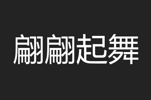 翩翩起舞