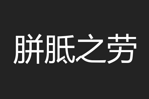 胼胝之劳