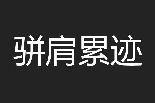 骈肩累迹