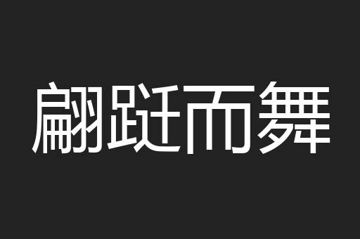 翩跹而舞