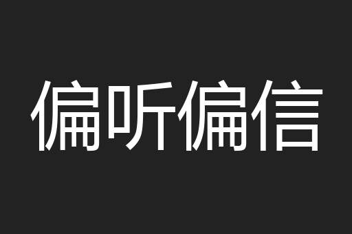 偏听偏信