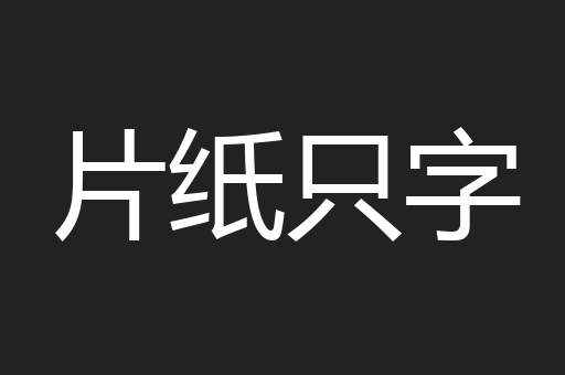 片纸只字