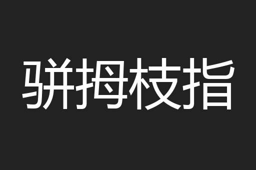骈拇枝指