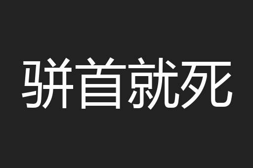 骈首就死