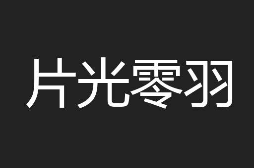 片光零羽