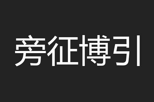 旁征博引