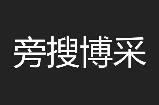 旁搜博采