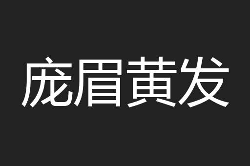 庞眉黄发