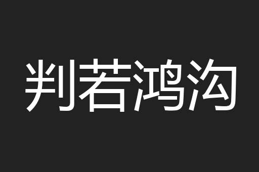 判若鸿沟