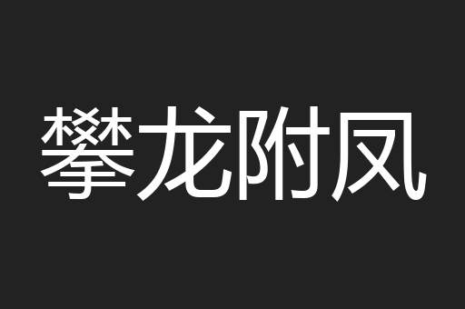 攀龙附凤