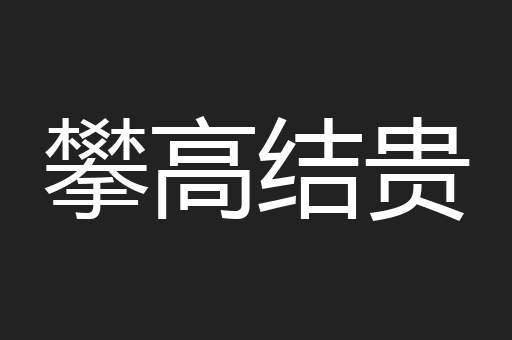 攀高结贵