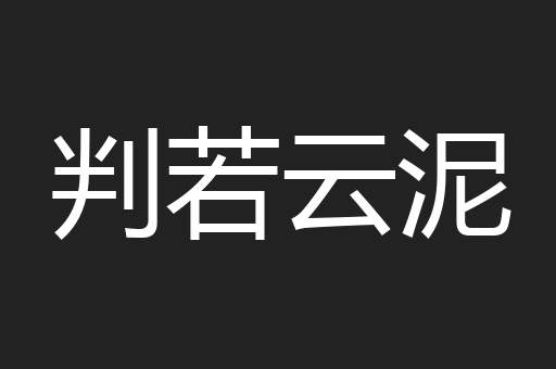 判若云泥