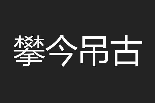 攀今吊古