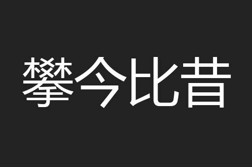 攀今比昔