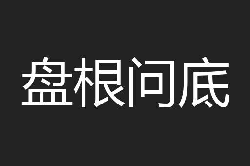 盘根问底