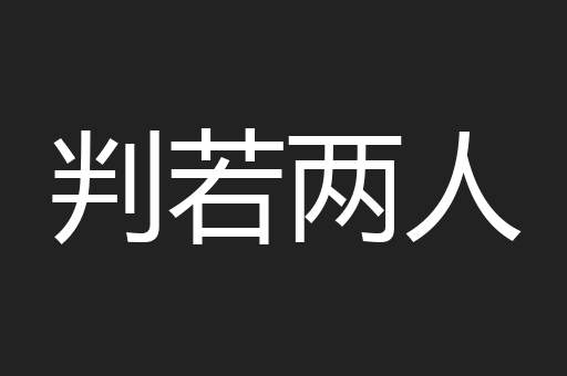 判若两人