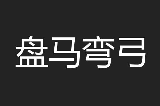 盘马弯弓